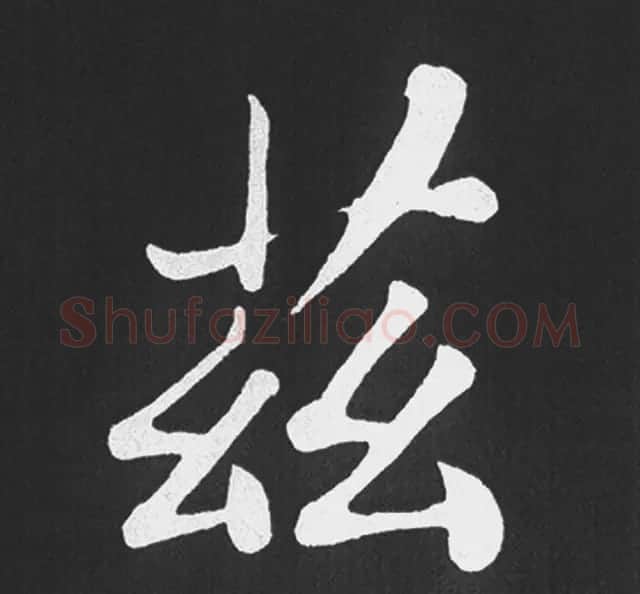 赵孟頫行楷书法《五柳传》手机版单字帖 | 软笔楷书字帖