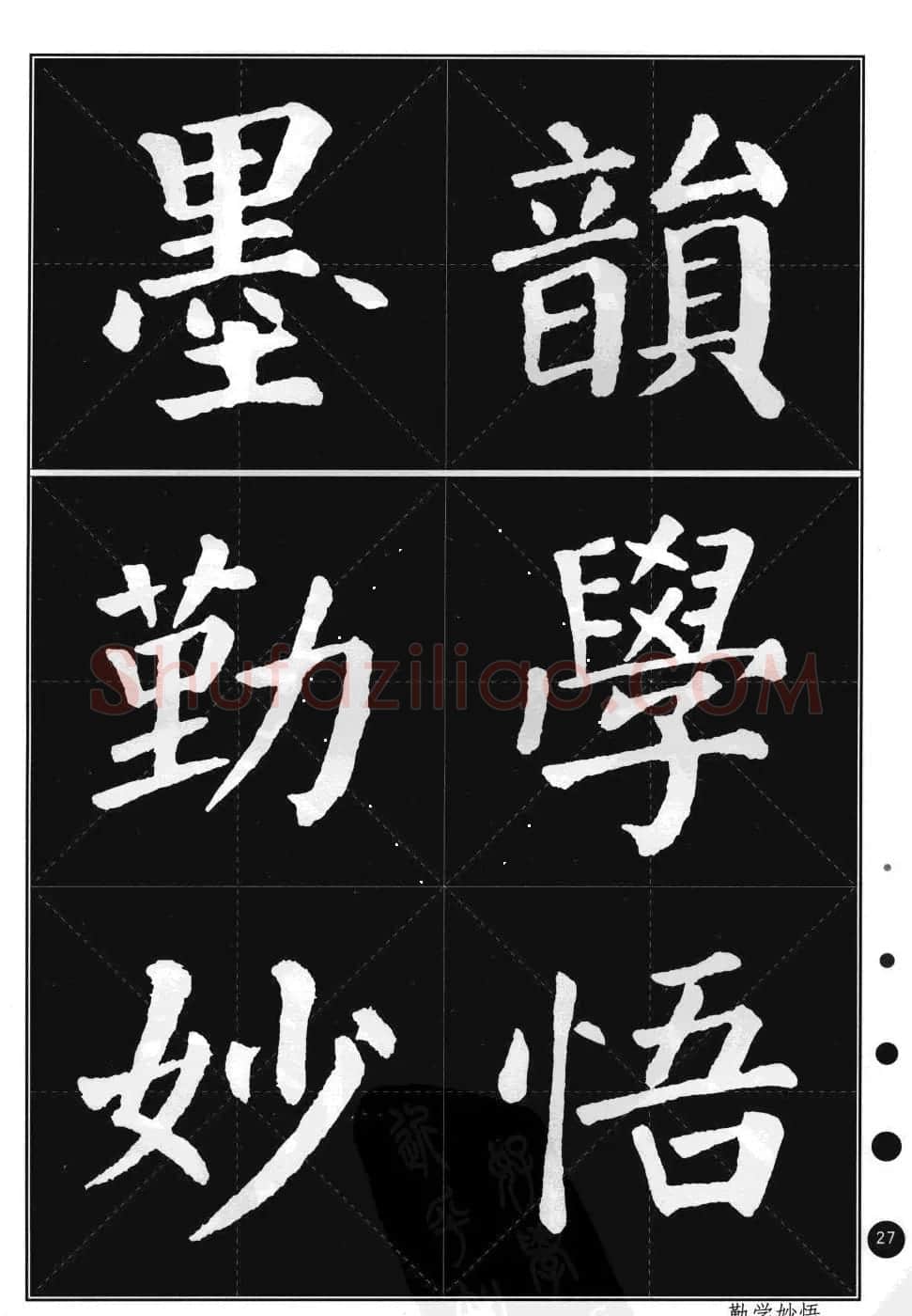 颜真卿楷书集字帖《勤礼碑·锦言精华》 | 毛笔楷书字帖