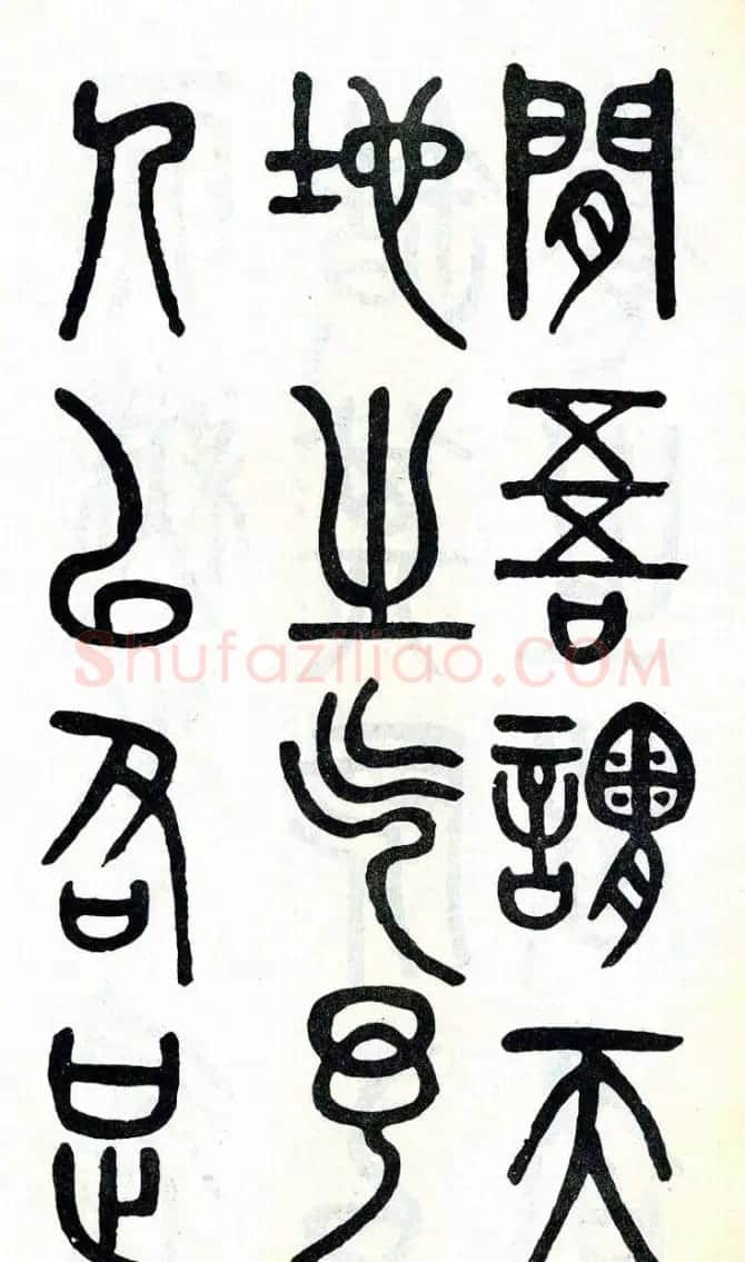 吴大澂篆书欣赏《周真人庙碑》 | 软笔篆书字帖