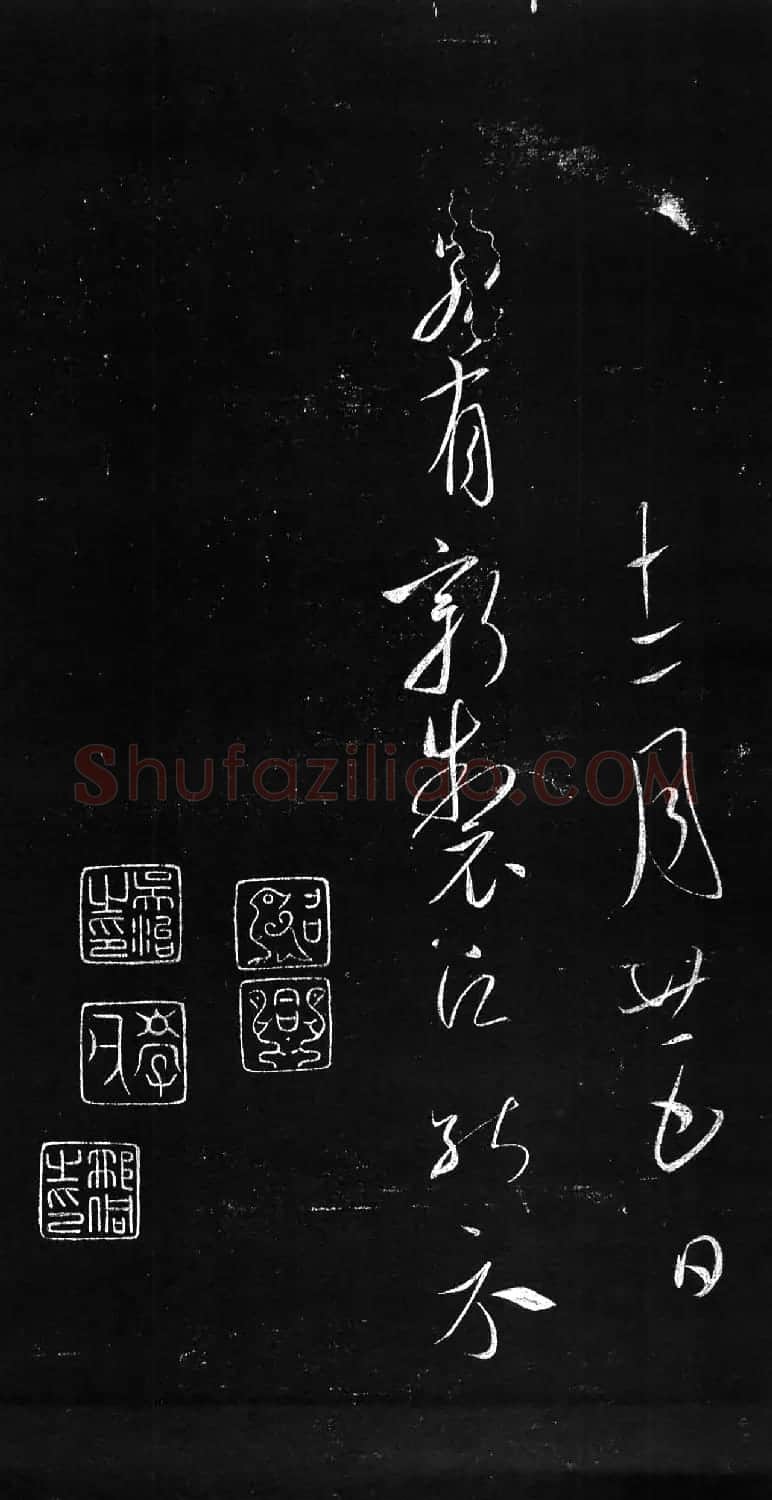 虞世南草书欣赏《积时帖》 | 书法碑帖