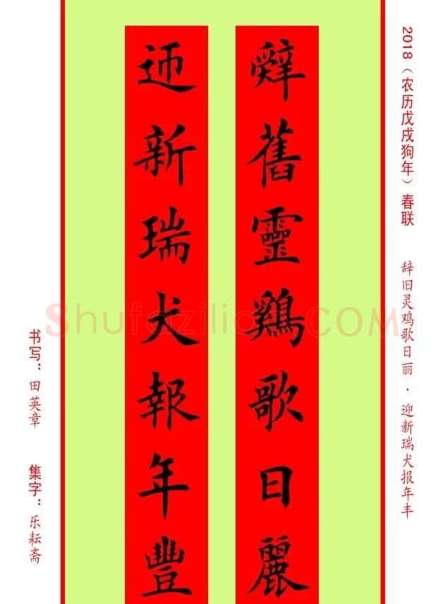 楷书春联：田英章书法集字对联32副 | 书法名家作品欣赏