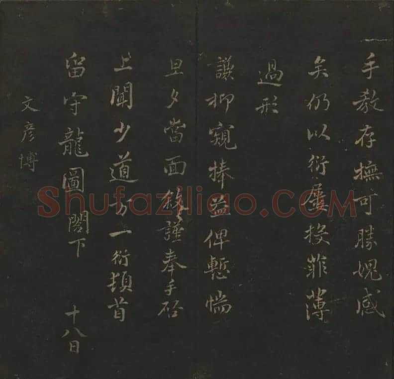 明代刻帖《玉烟堂法帖》第十六册宋元法书 | 书法碑帖