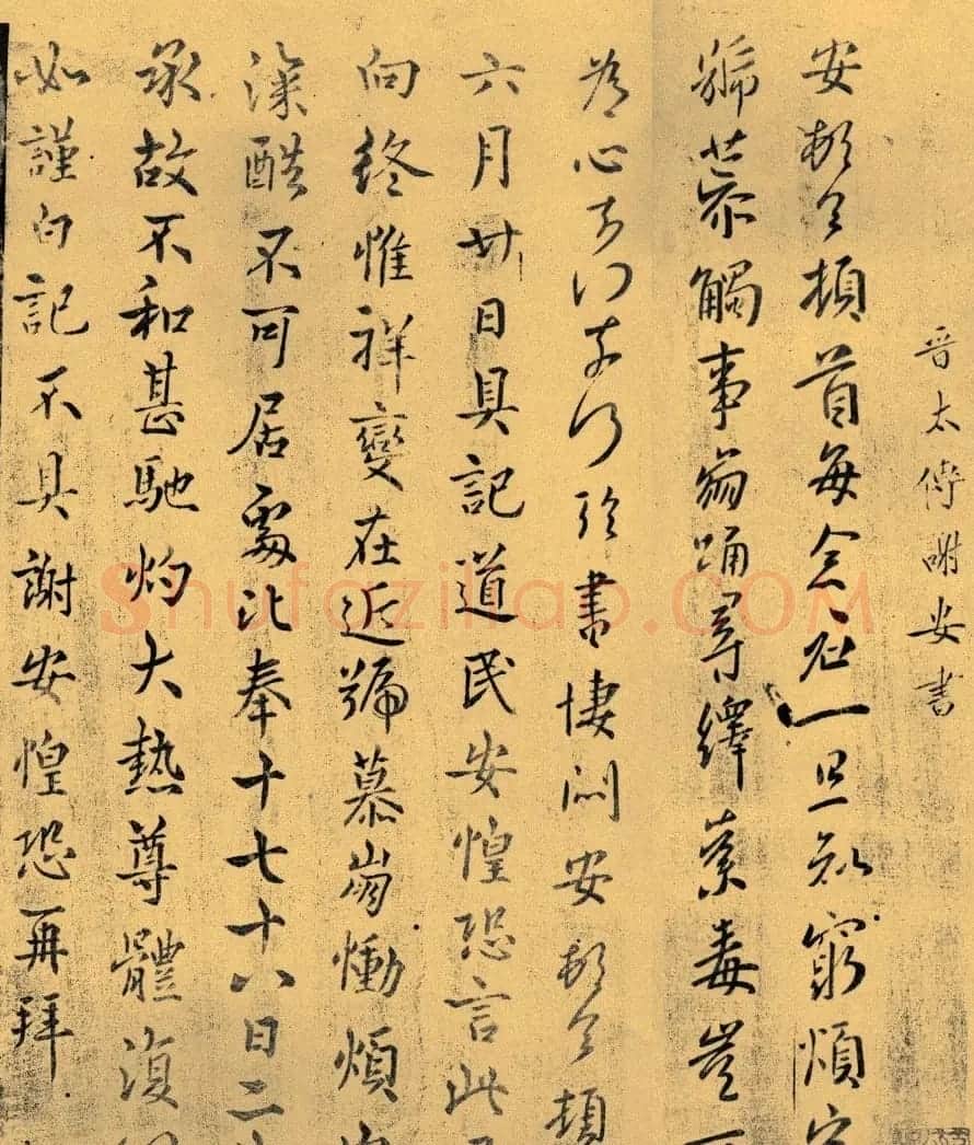 东晋谢安谢万哥俩的书法字迹 | 毛笔书法作品