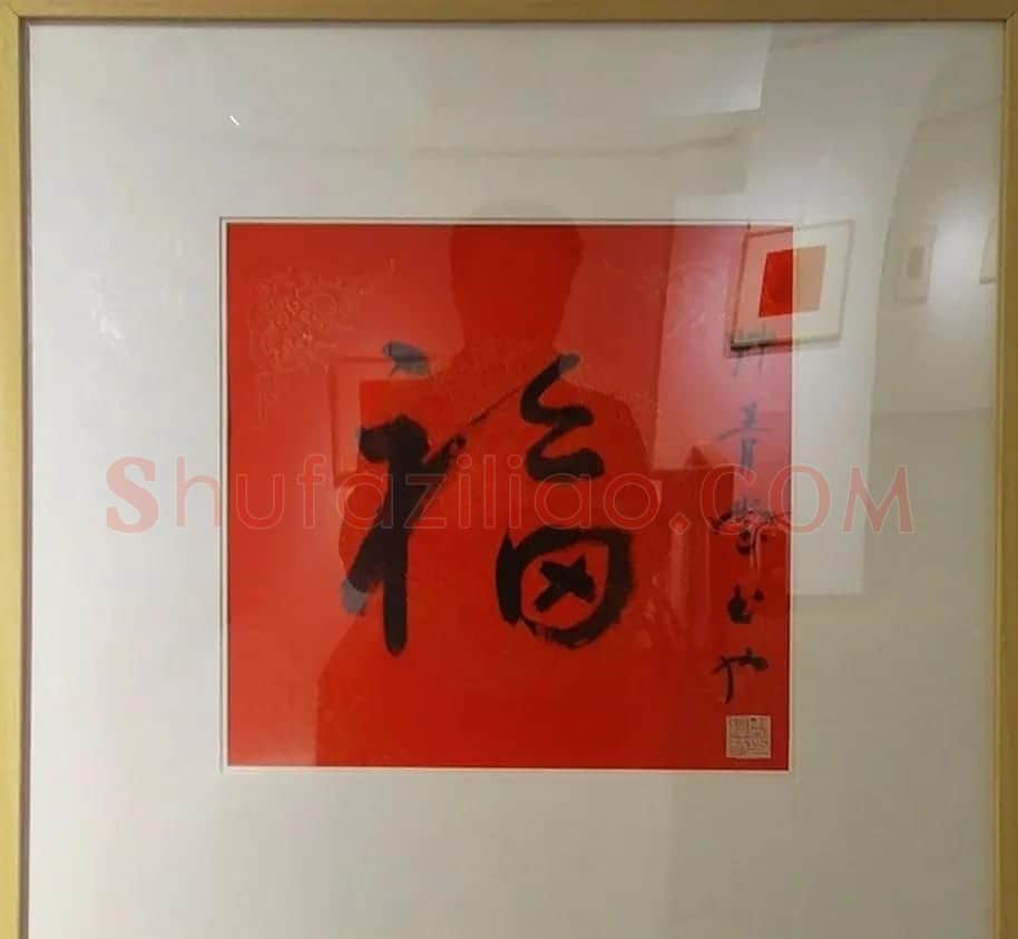 2019书法名家百福同春展 | 名家书法作品赏析