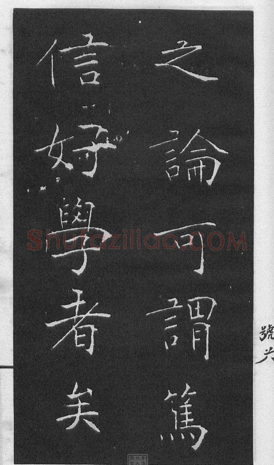 黄庭坚楷书《伯夷叔齐庙碑》 | 软笔书法作品