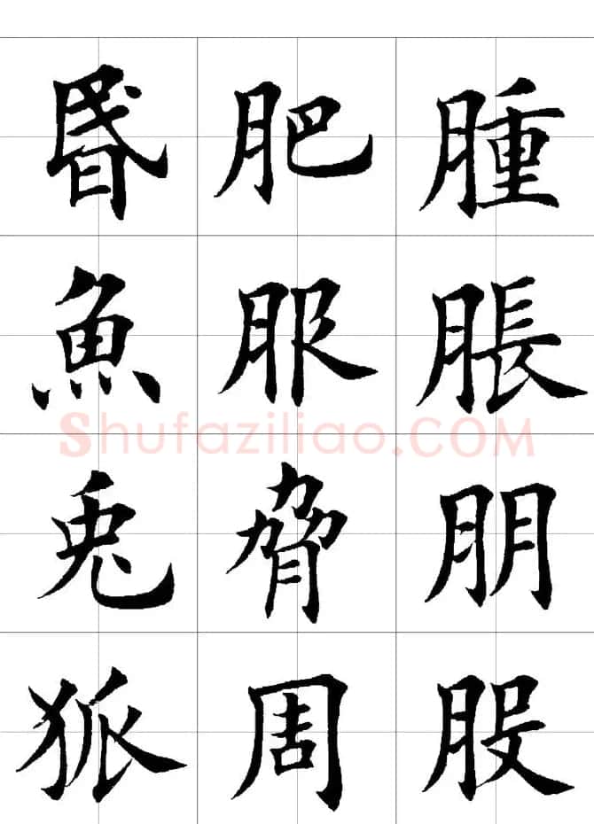 楷书临习字范（繁体版） | 软笔楷书字帖