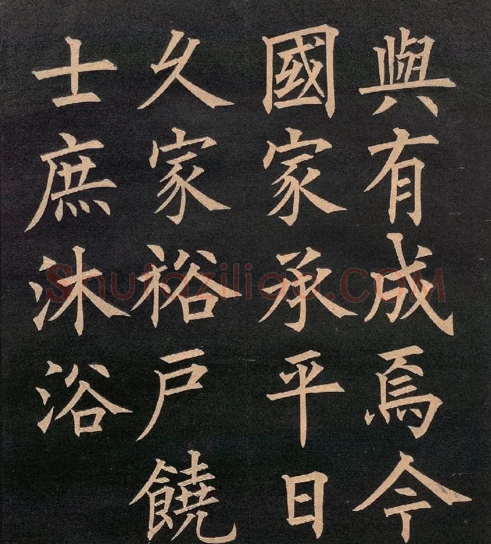 清代郭均楷书《咸阳碑记》 | 毛笔楷书字帖