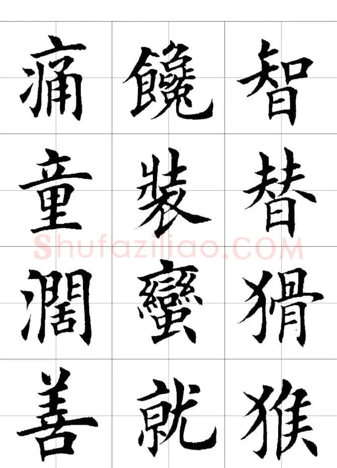 楷书临习字范（繁体版） | 软笔楷书字帖