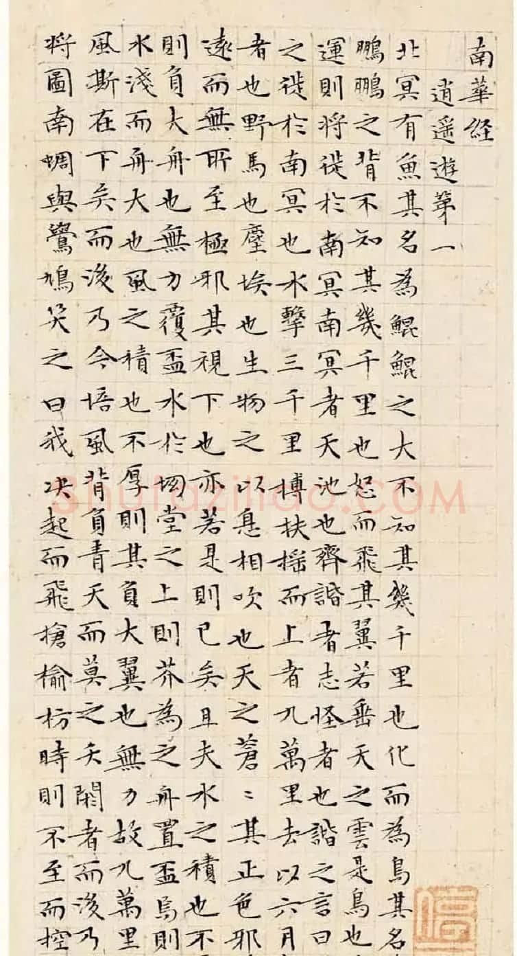 文徵明63岁小楷《南华经》 | 书法名家作品欣赏