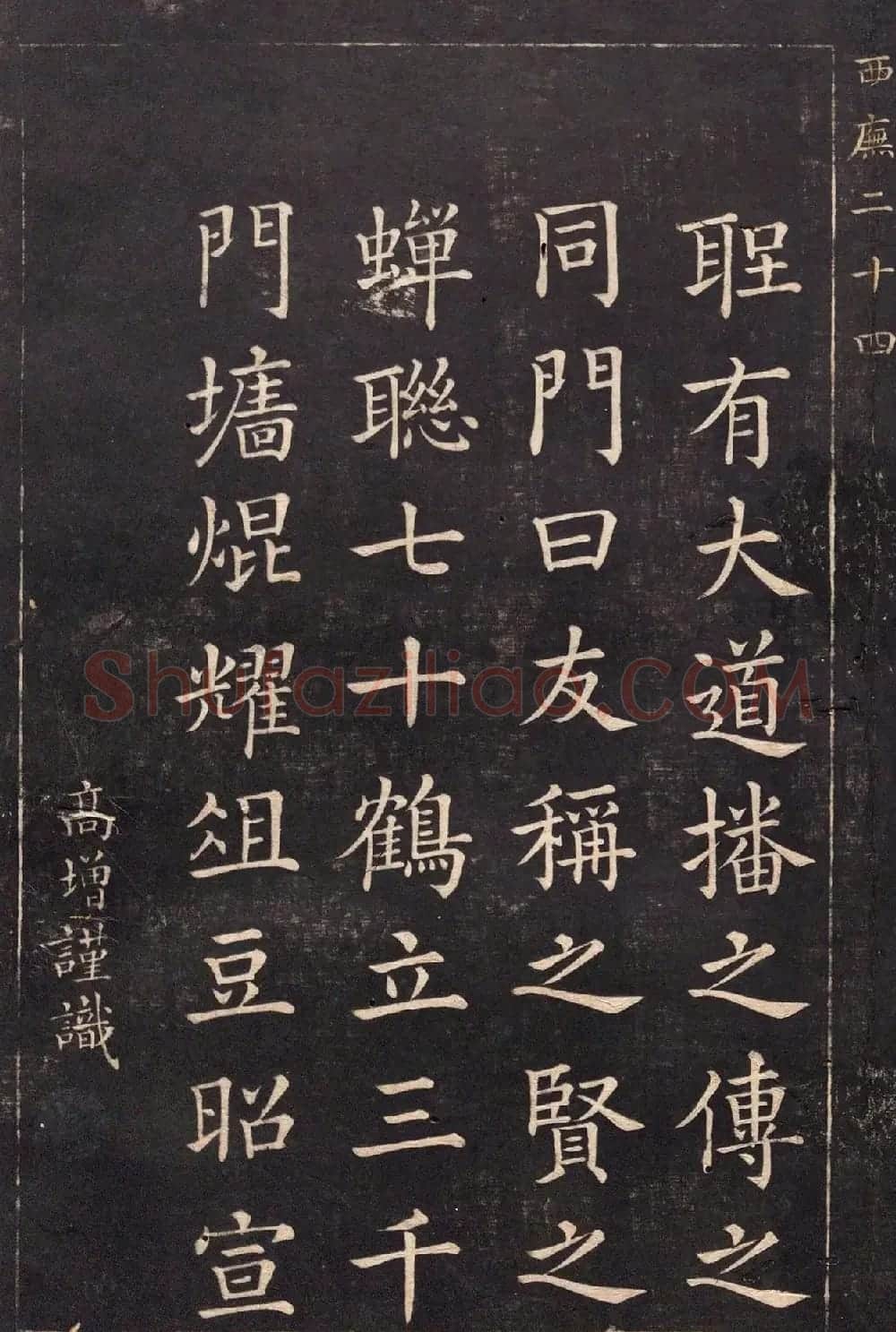 清代吴高增楷书西庑先贤像赞 | 书法碑帖