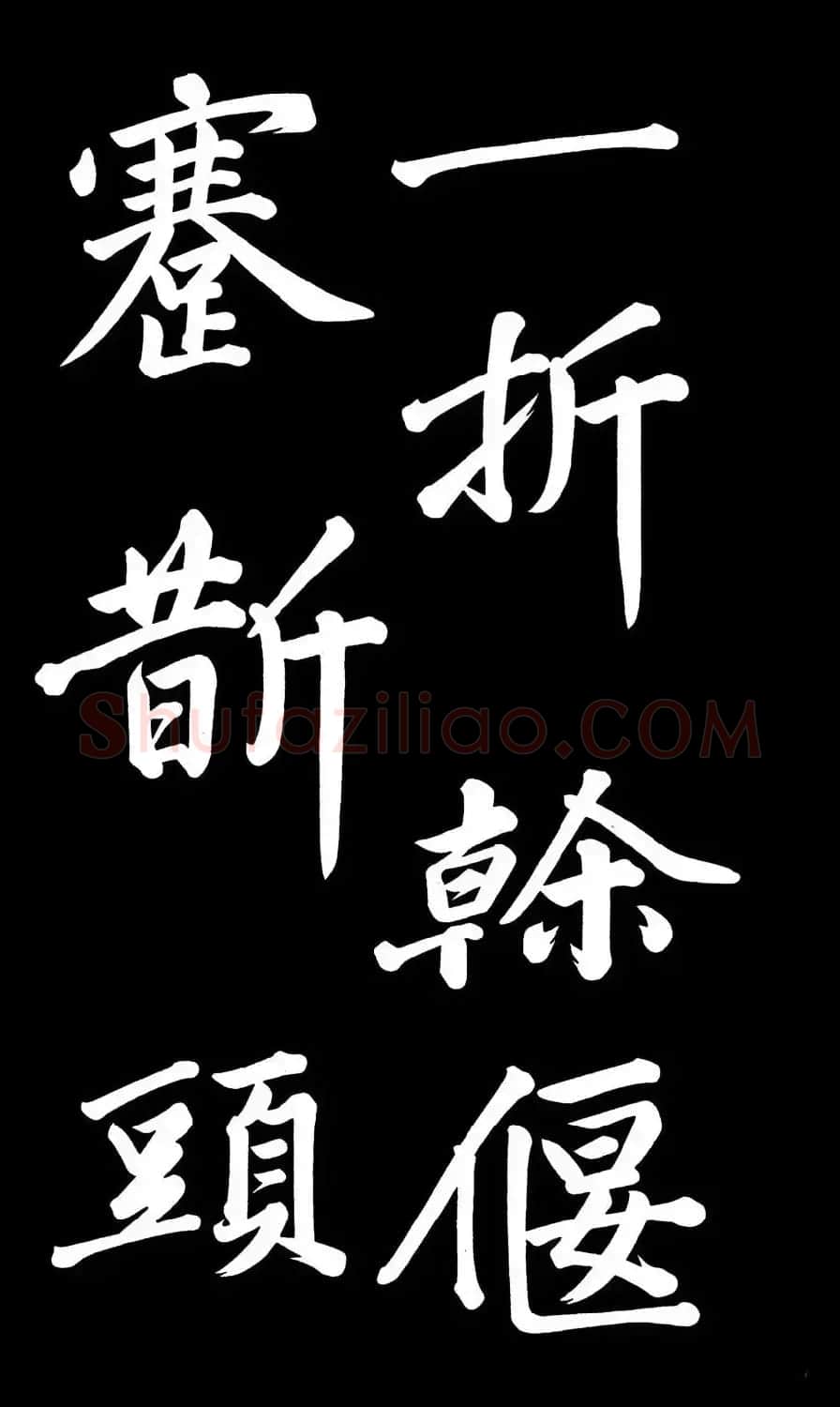 乾隆御笔临黄庭坚刘明仲墨竹赋帖高清图 | 毛笔书法作品