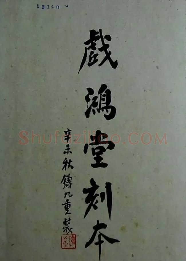 旧拓行书兰亭序《戏鸿堂刻本》 | 兰亭集序