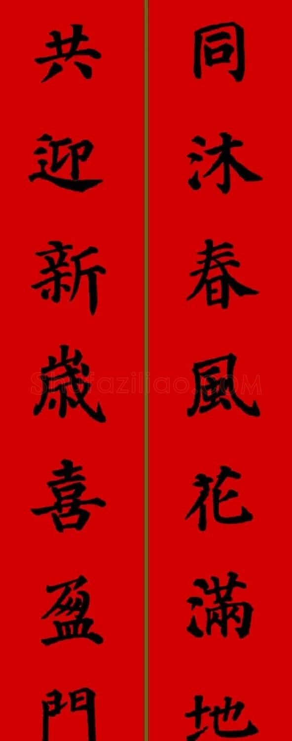 颜真卿楷书集字七言新年春联28副 | 名家书法作品精选