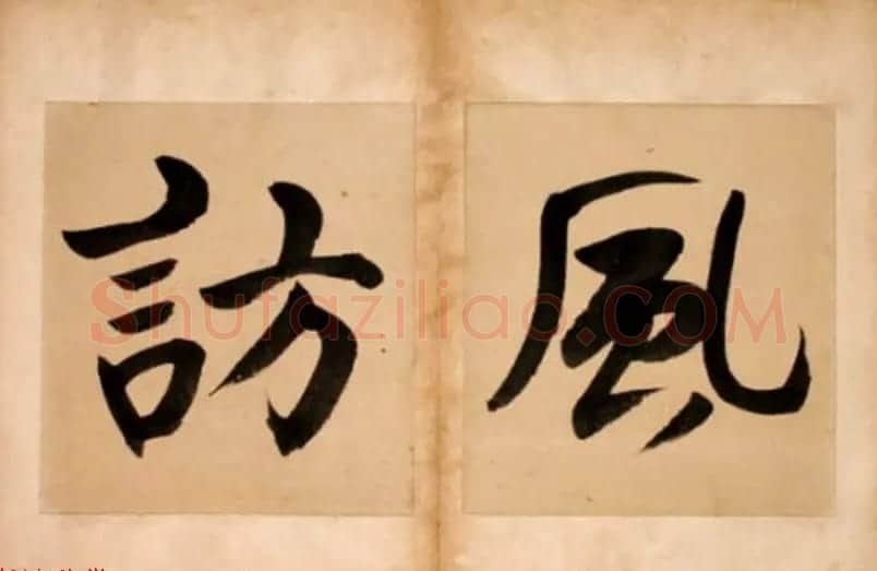 华世奎大字书法册页《但得丹霞》 | 书法作品精选