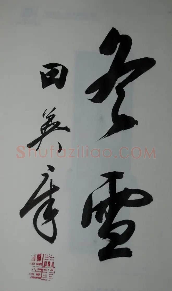 田英章2字行草书法作品第二辑 | 名家书法作品精选