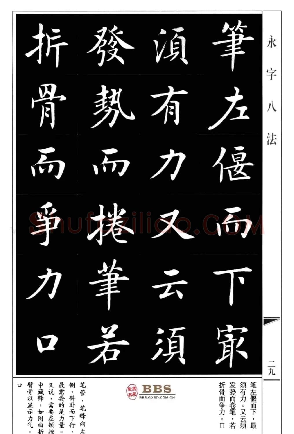 房弘毅楷书字帖《永字八法》 | 毛笔楷书字帖