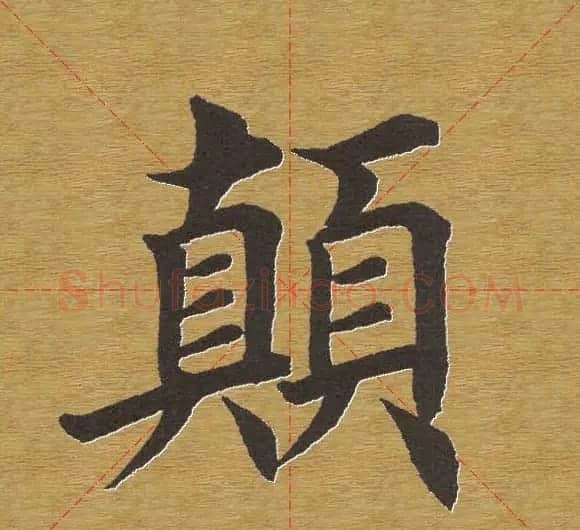田英章楷书单字库--书法字典 | 软笔楷书字帖