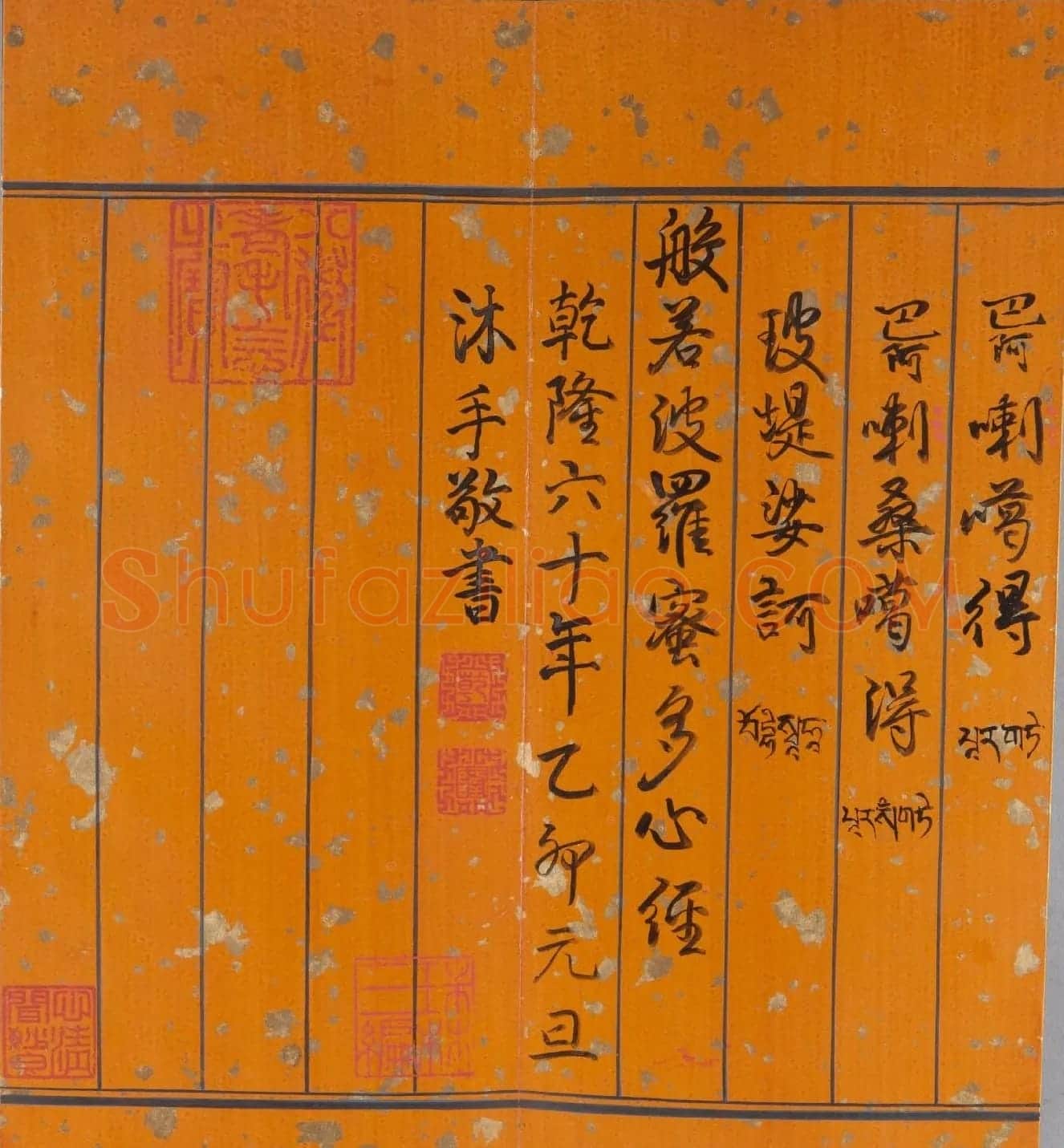 乾隆帝御笔《心经》两种 | 书法心经字帖