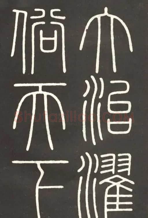 李斯篆书欣赏《會稽刻石》 | 毛笔篆书字帖