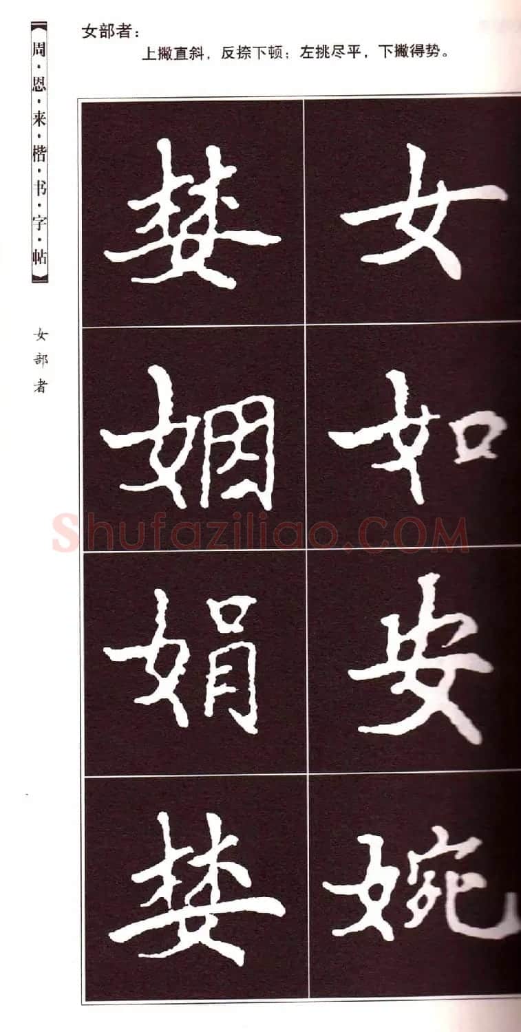 潘新明编著《周恩来楷书字帖》 | 毛笔楷书字帖