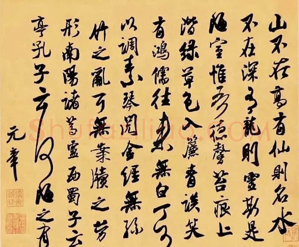 米芾书法集字《陋室铭》 | 毛笔书法作品
