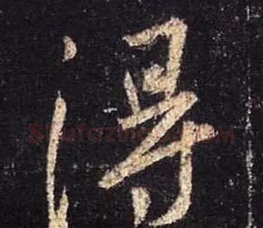 王羲之书法《心经》手机版单字帖 | 毛笔行书字帖