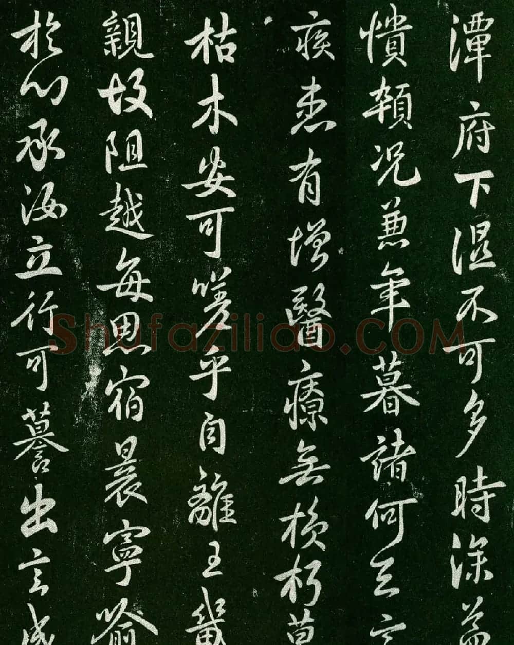 褚遂良行书作品欣赏《潭府帖》 | 书法碑帖