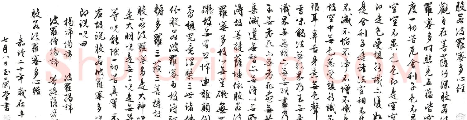 文徵明行书《般若波罗蜜多心经》 | 书法心经作品
