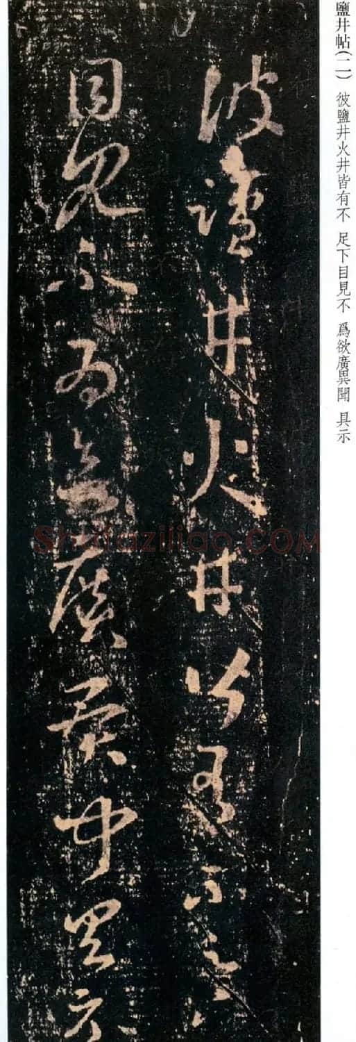 王羲之草书尺牍欣赏《盐井帖》 | 名家书法作品精选