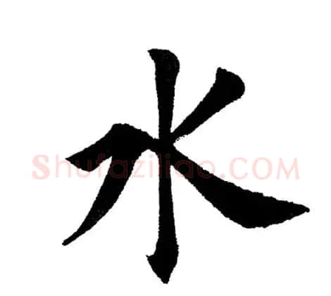 田英章毛笔楷书《三国演义开篇词》单字版 | 软笔楷书字帖