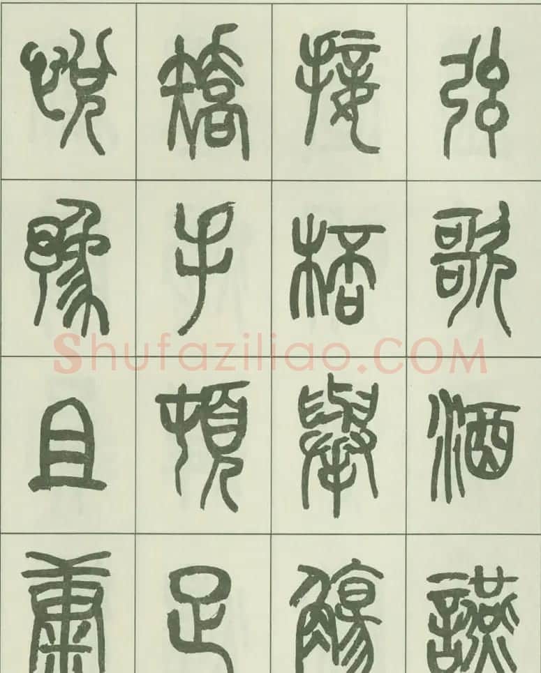 毛笔字帖欣赏《来楚生篆书千字文》 | 毛笔篆书字帖