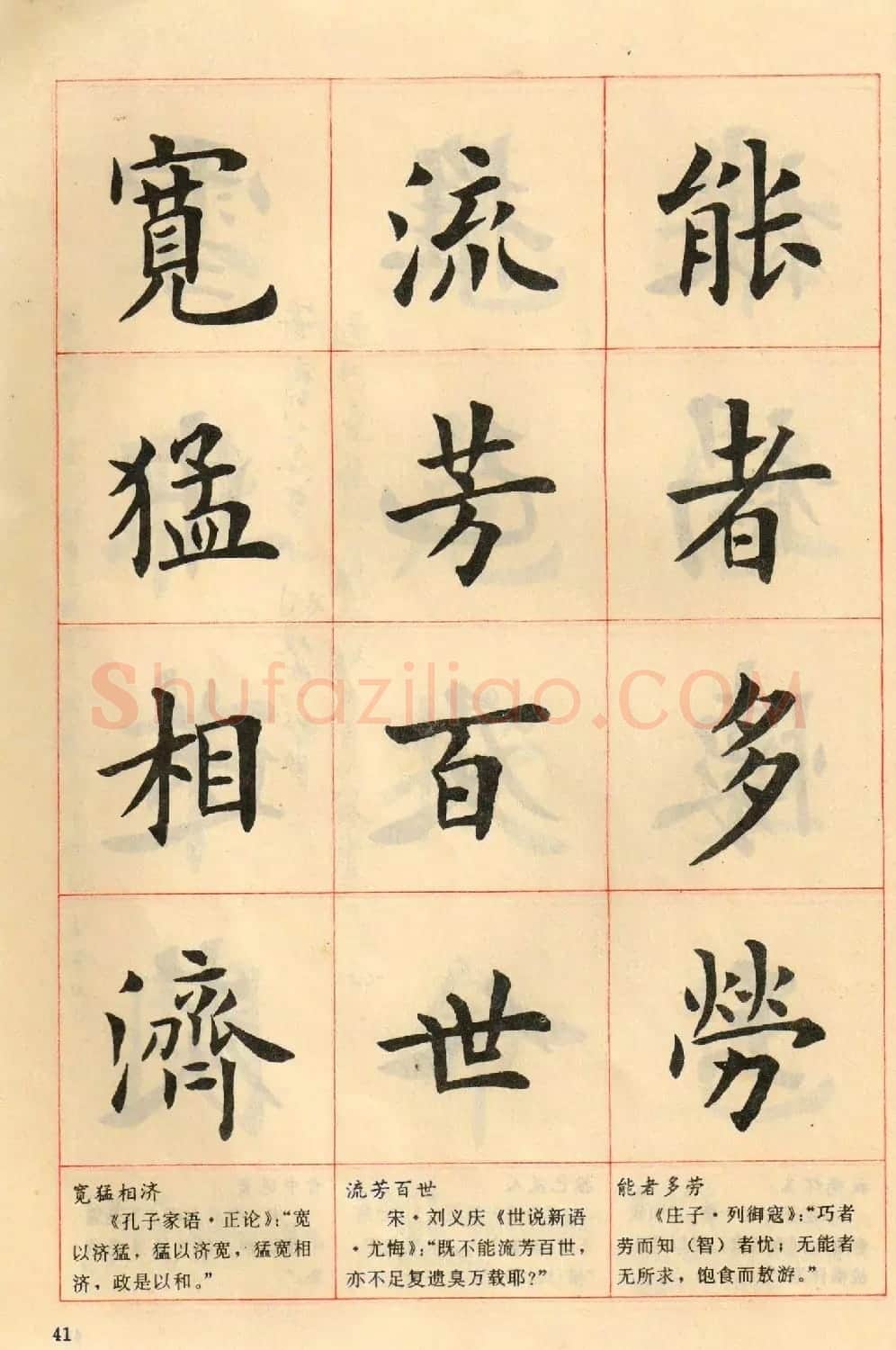 卢中南毛笔楷书字帖《中国成语300句》大图 | 软笔楷书字帖