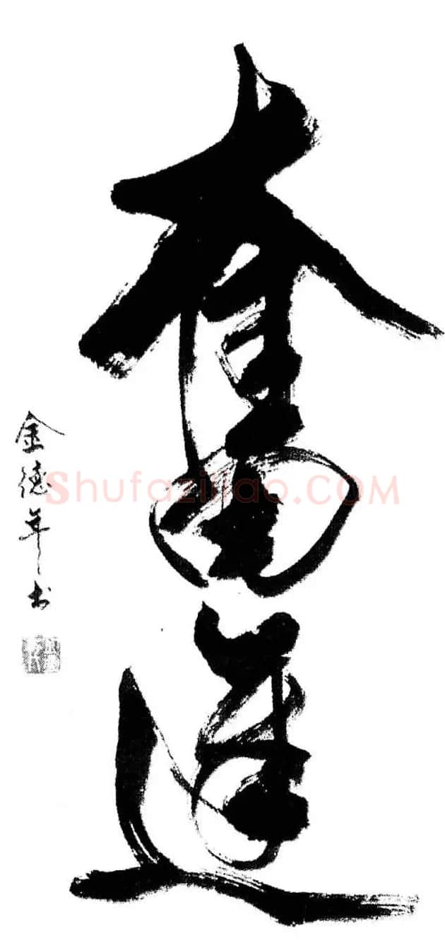 清华大学教授金德年书法作品欣赏 | 书法作品精选