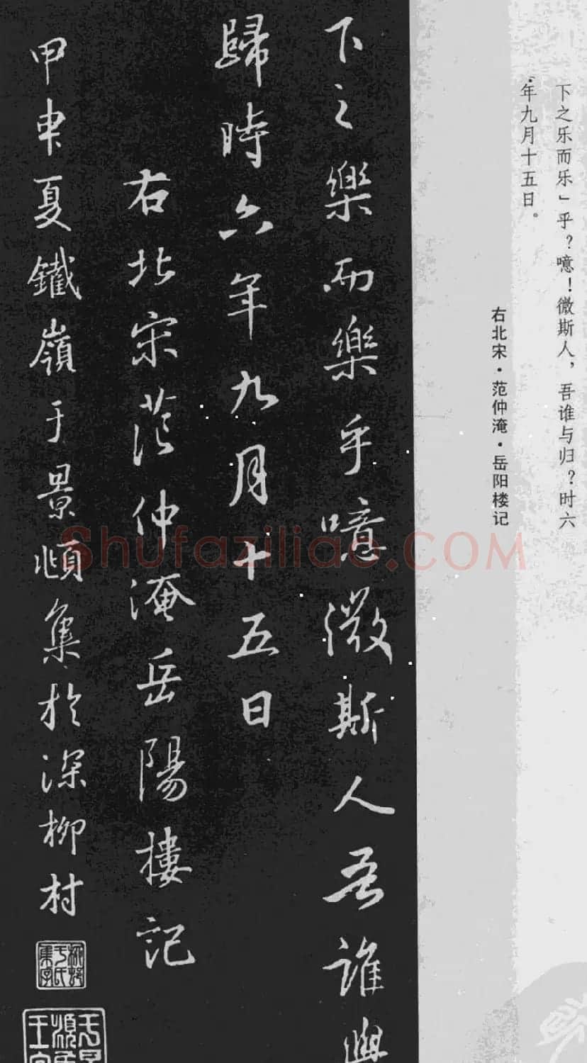 王羲之行书《岳阳楼记》于景頫集字 | 书法名家作品欣赏