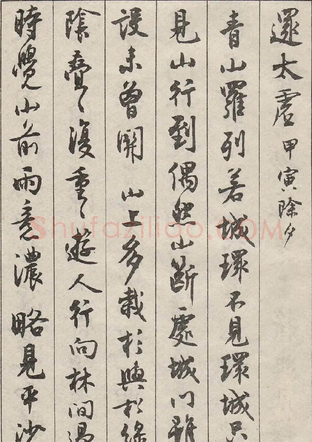沈尹默书法字帖《景宁杂诗》 | 毛笔行书字帖