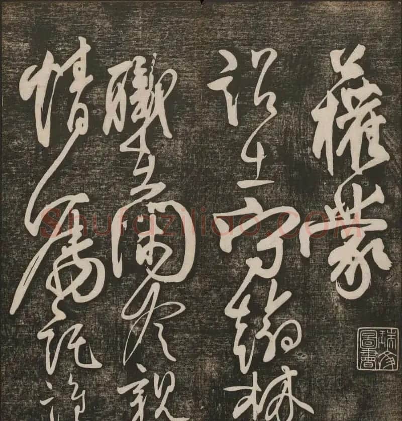 历代书法家墨迹欣赏《快雪堂法书》第二册 | 书法碑帖