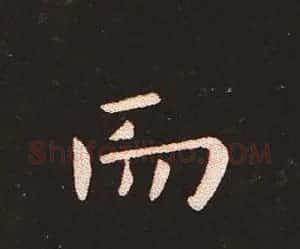 楷书艺术的鼻祖:钟繇《宣示表》单字帖 | 软笔楷书字帖