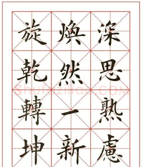 卢中南欧楷成语字帖米格版 | 软笔楷书字帖