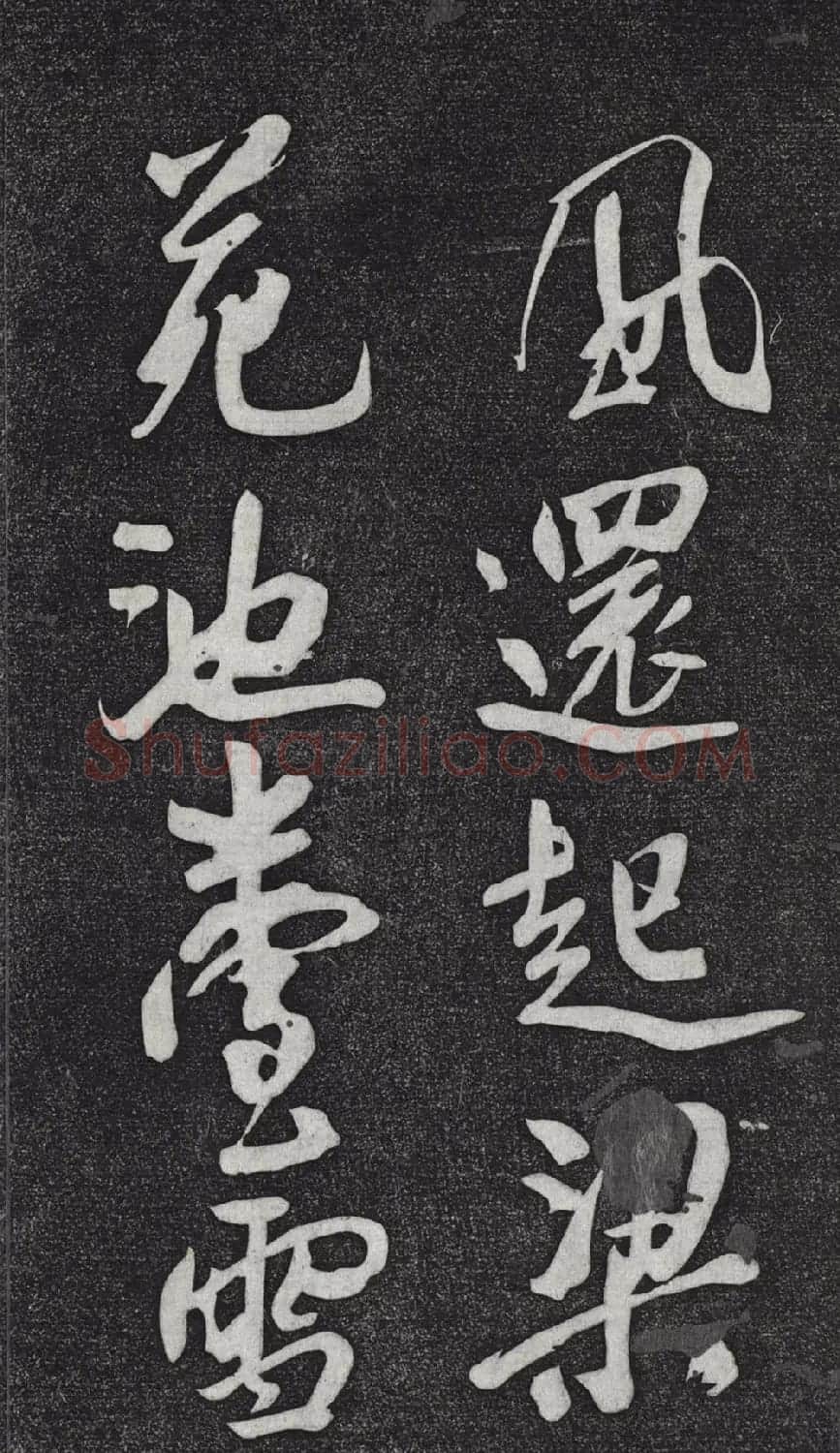 米芾书杜甫戏题王宰画山水图歌 | 毛笔书法作品