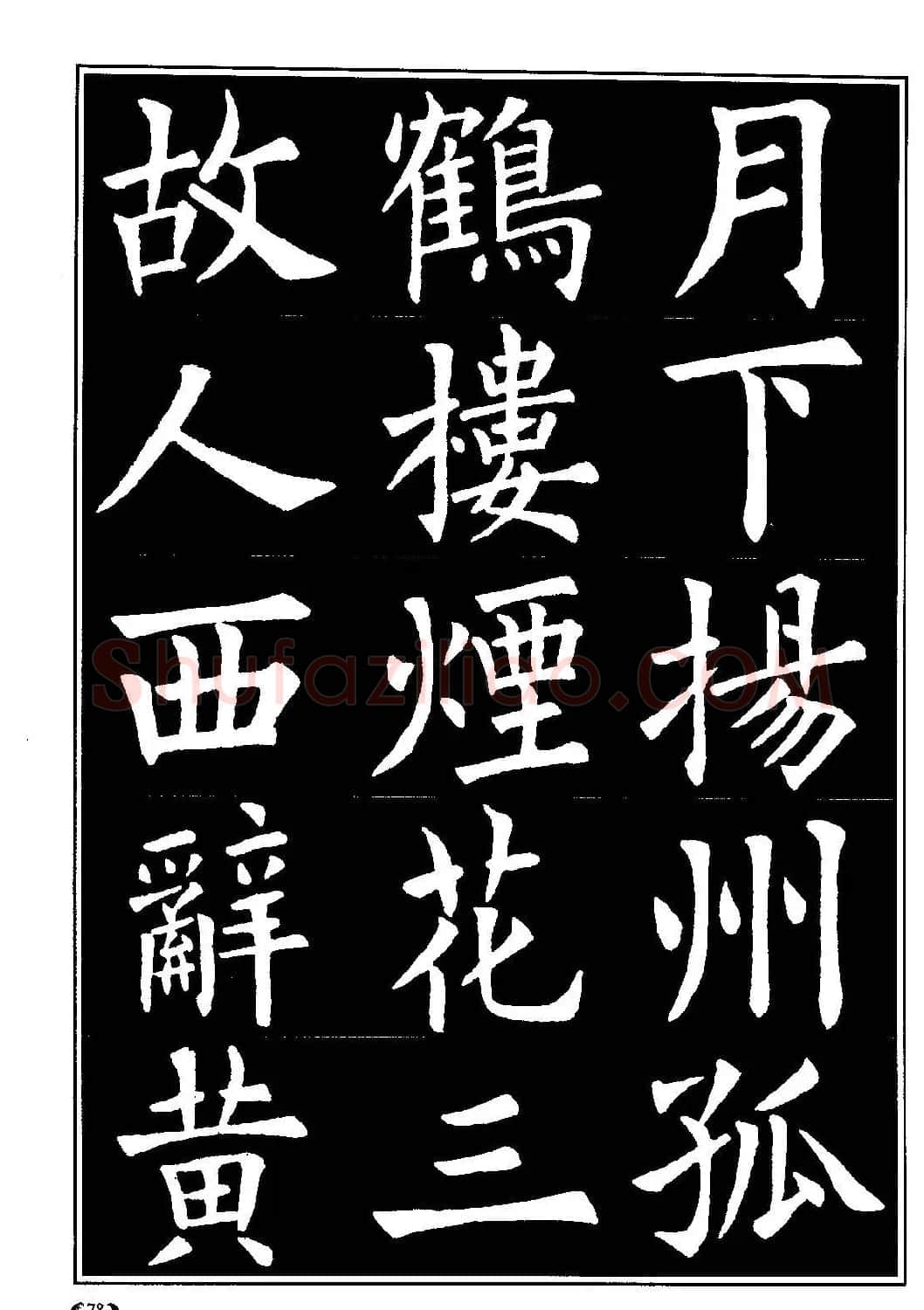 欧体书法教程《欧阳询楷书入门大字帖》 | 毛笔楷书字帖