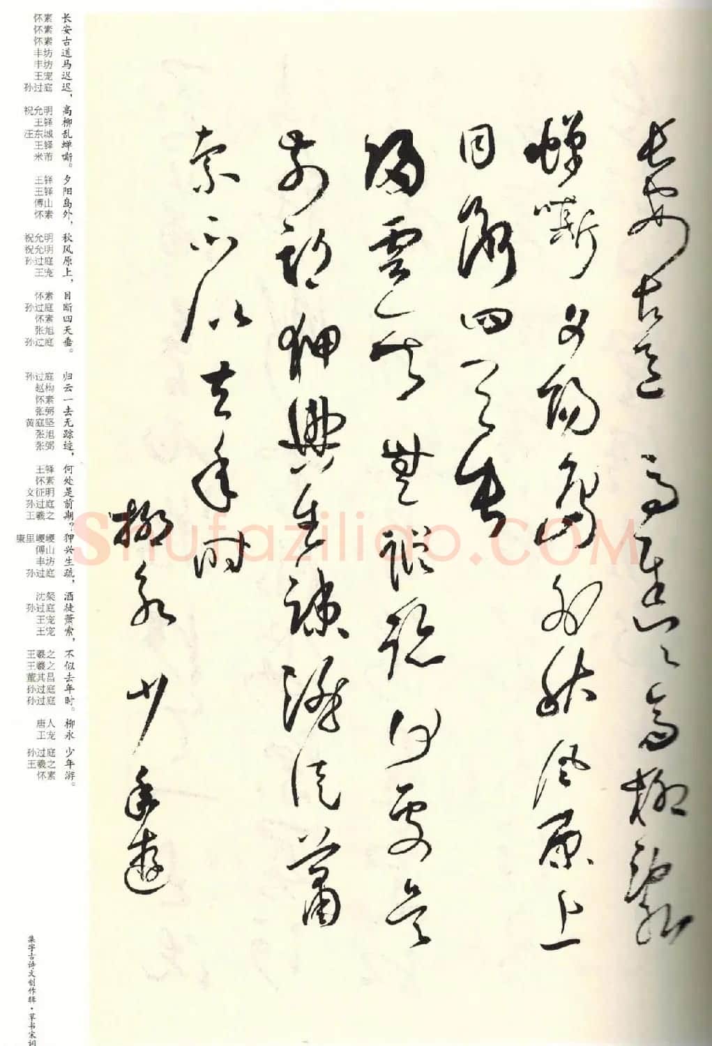 历代书法名家草书集字帖欣赏《草书宋词》 | 毛笔草书字帖