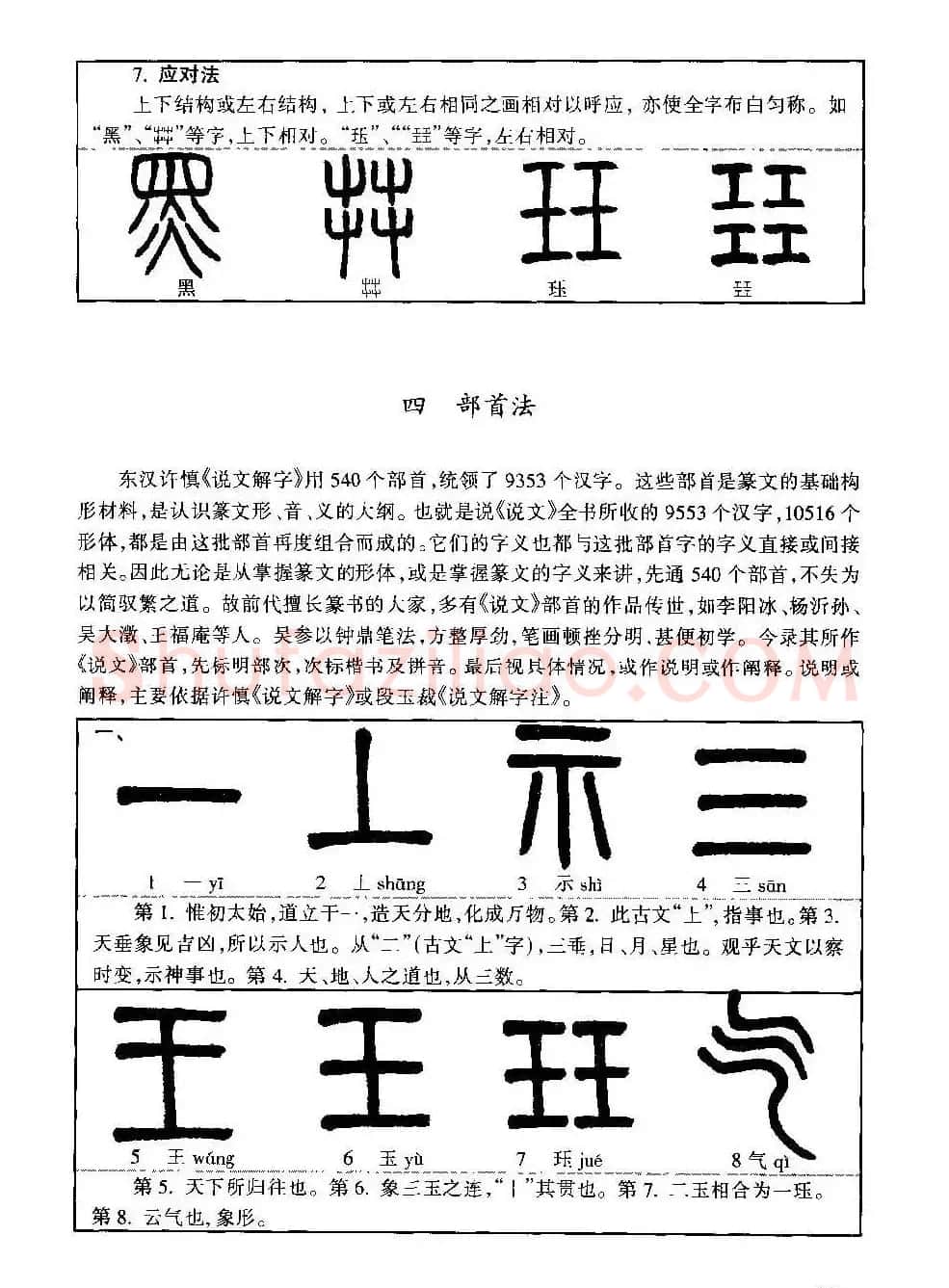 篆书导学篆书用笔间架一百法 | 毛笔篆书字帖