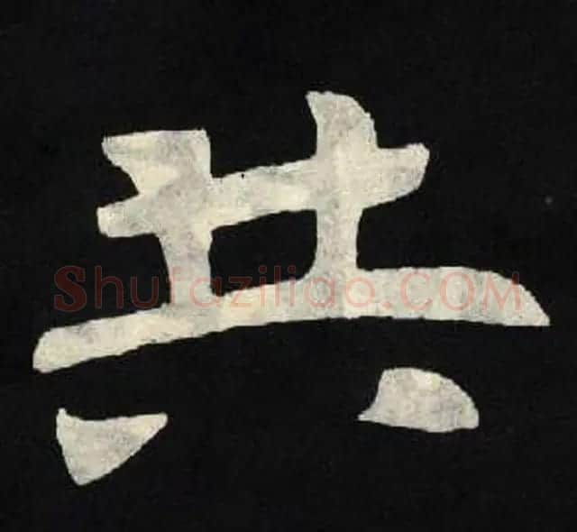 放大魏楷字帖《张黑女墓志单字帖》 | 软笔楷书字帖