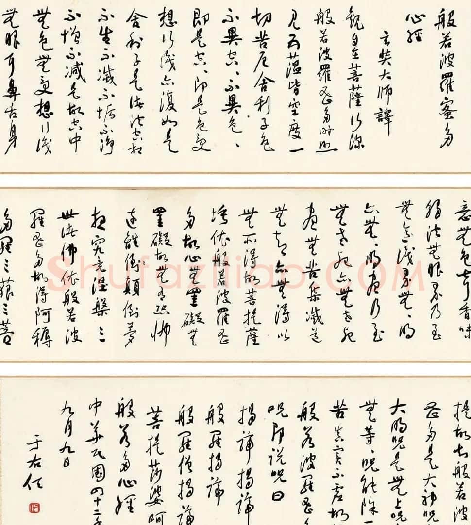 于右任书法作品《草书心经》 | 心经书法全文