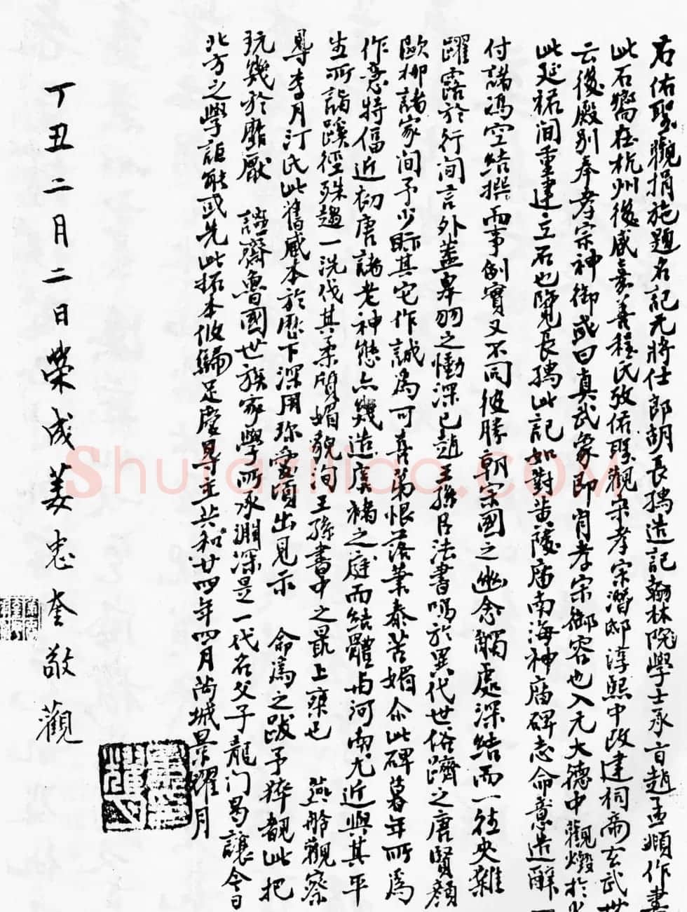 赵孟頫64岁楷书《佑圣观捐施提名记》 | 名家书法作品精选