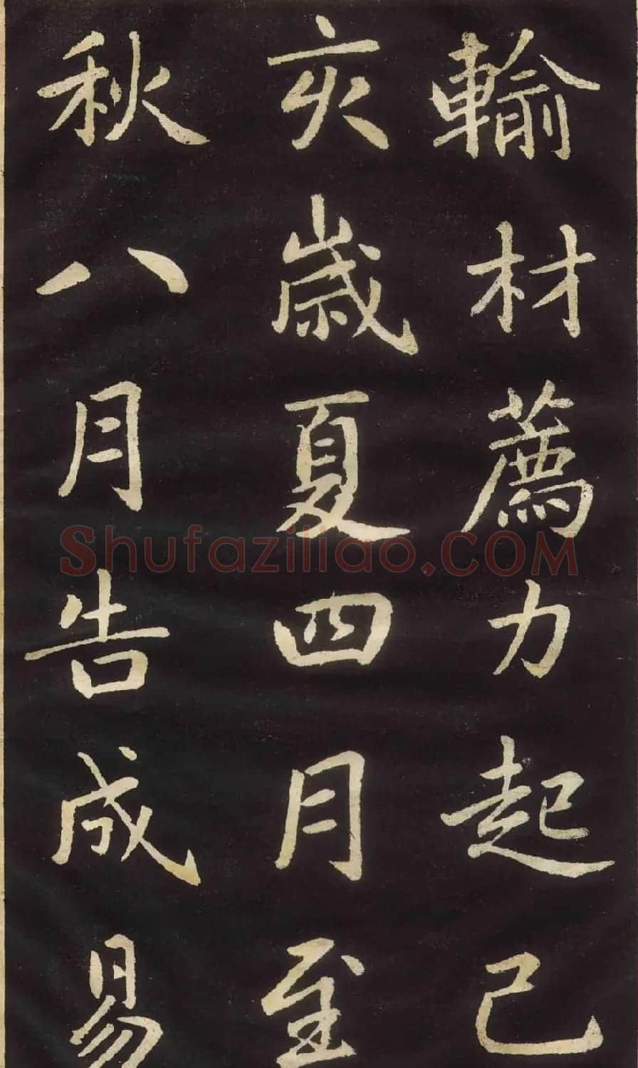 赵孟頫楷书欣赏《萧山县学重建大成殿记》 | 名家书法作品赏析