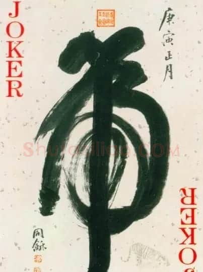 虎字书法作品大全 | 名家书法作品精选