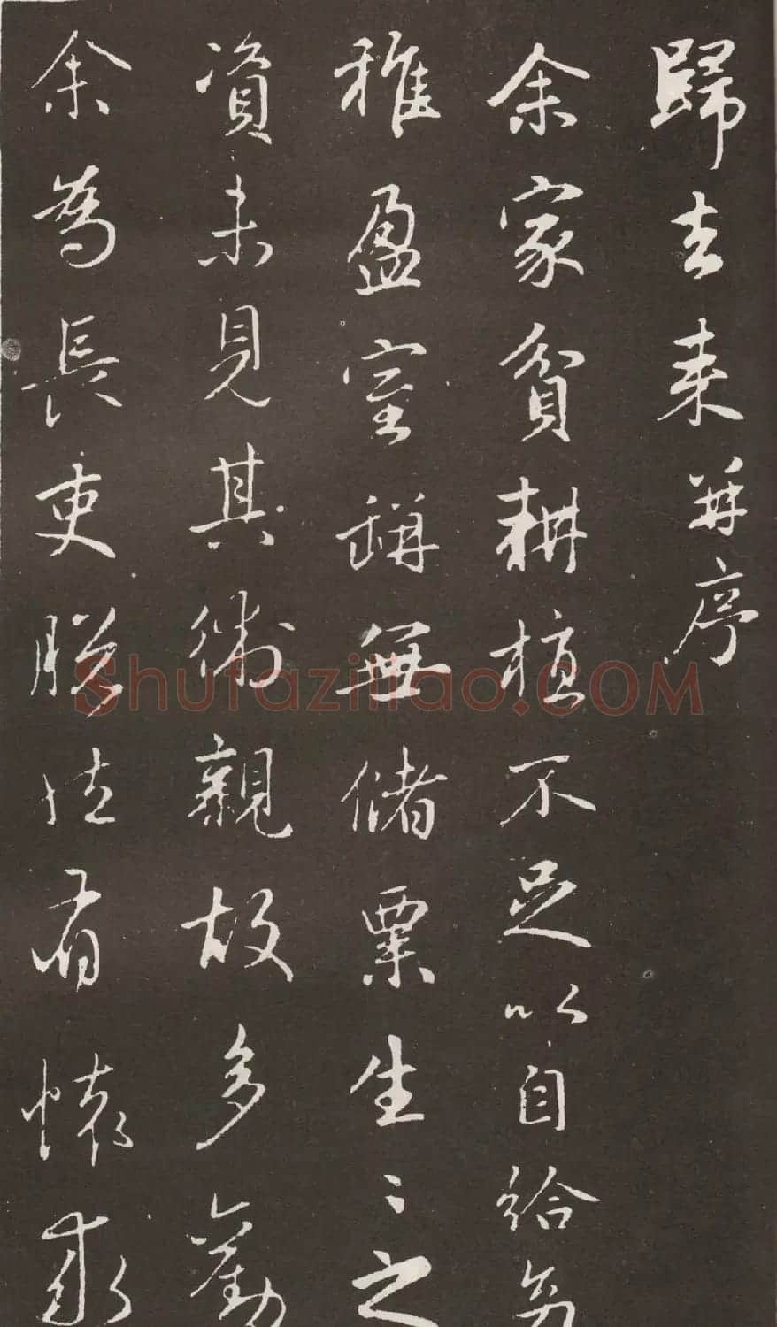 赵孟頫书法拓本《归去来并序》 | 名家书法作品赏析