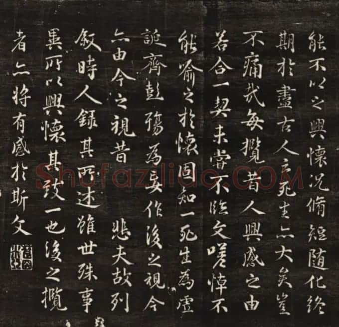 米芾临兰亭序《米海岳临晋王羲之稧帖》 | 兰亭集序