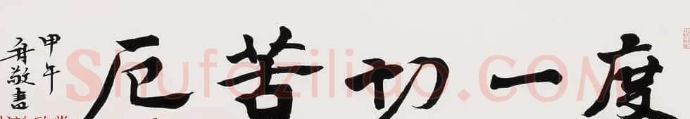 哈尔滨书协副主席高杨佛语书法作品 | 书法作品鉴赏